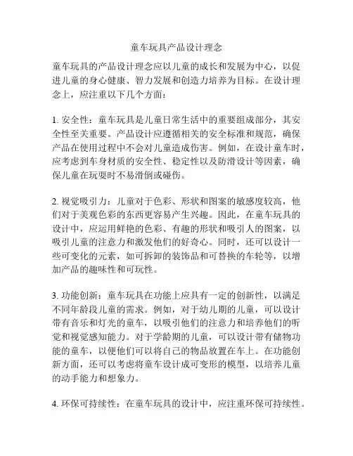 童车玩具产品设计理念