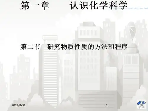 鲁科版化学必修1 第一章第二节第1课时