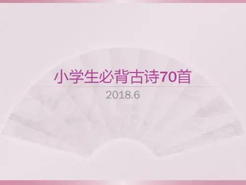 小学生必背古诗70首PPT