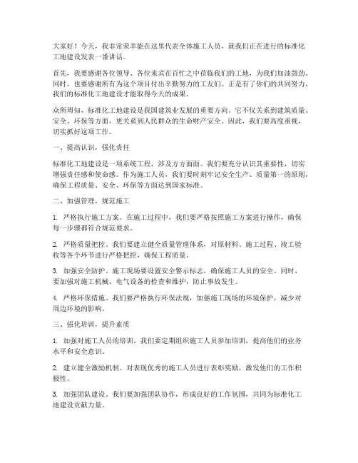 标准化工地上的发言稿范文