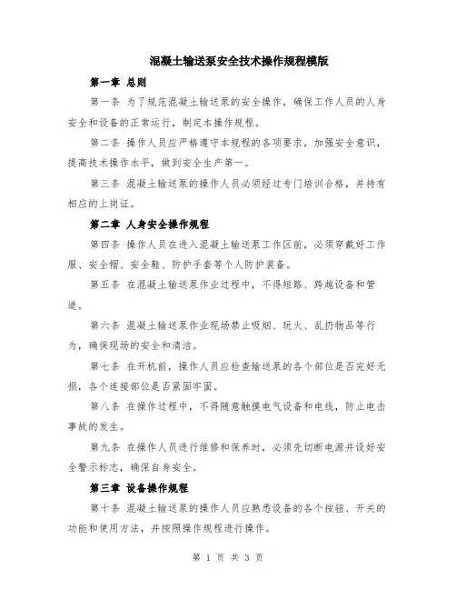 混凝土输送泵安全技术操作规程模版