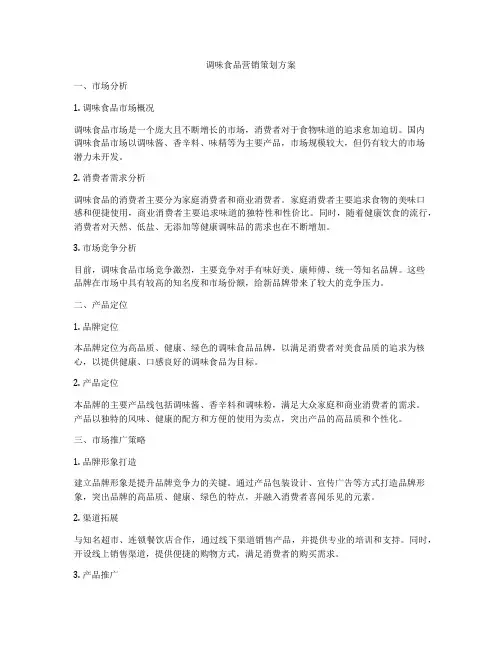 调味食品营销策划方案
