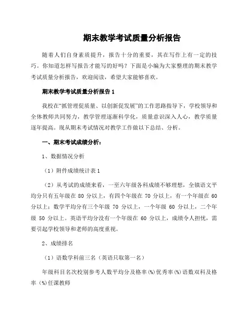 期末教学考试质量分析报告