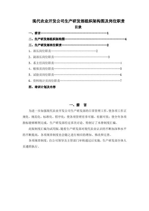 现代农业开发公司生产研发部组织架构图及岗位职责