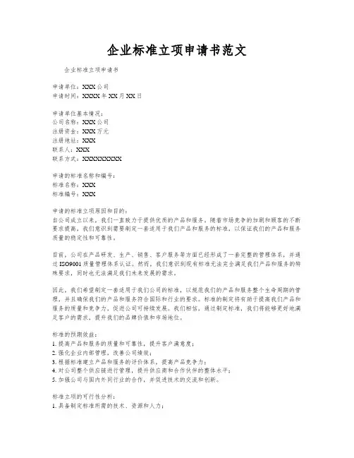 企业标准立项申请书范文