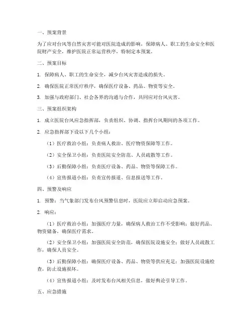 医院台风的应急预案