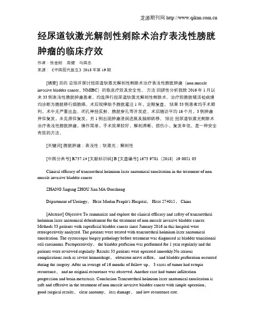 经尿道钬激光解剖性剜除术治疗表浅性膀胱肿瘤的临床疗效