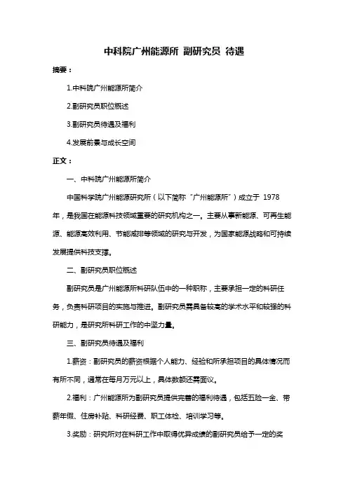 中科院广州能源所 副研究员 待遇