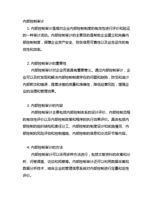内部控制审计 内部控制评价 内部控制测试