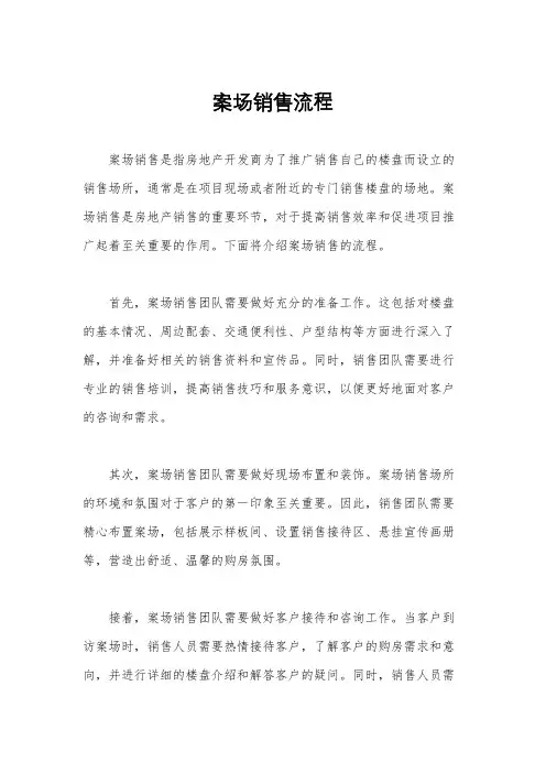 案场销售流程