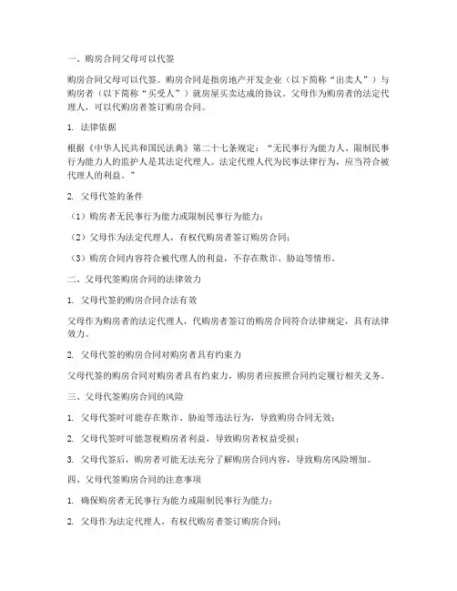 购房合同父母可以代签么