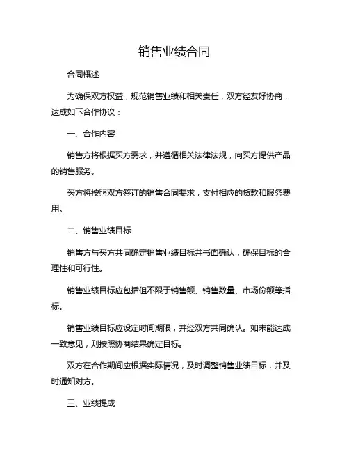 销售业绩合同.doc