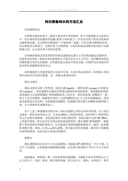 纯化制备纯水的方法汇总 (1)