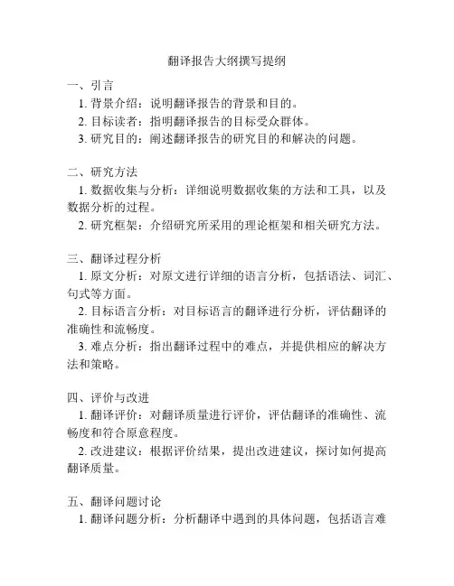 翻译报告大纲撰写提纲