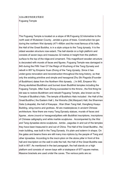 五台山佛光寺的英文导游词
