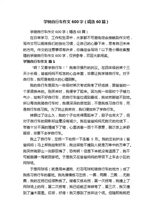 学骑自行车作文600字（精选60篇）