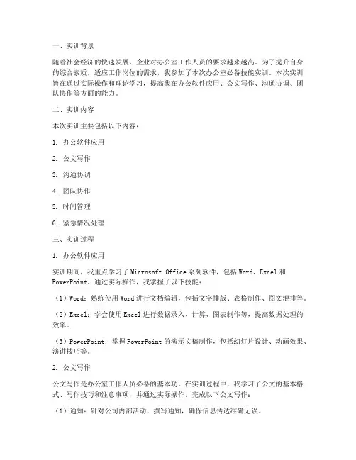 办公室必备技能实训报告