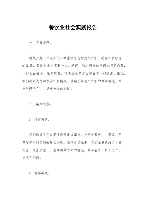 餐饮业社会实践报告