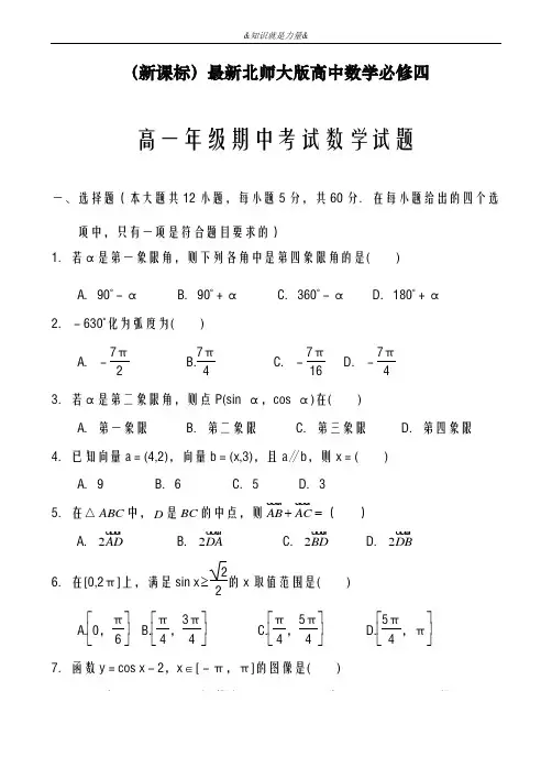 2020-2021学年北师大版高一数学第二学期期中考试模拟试题及答案解析