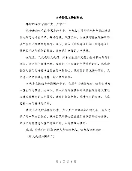 冬季婚礼主持词样本（3篇）