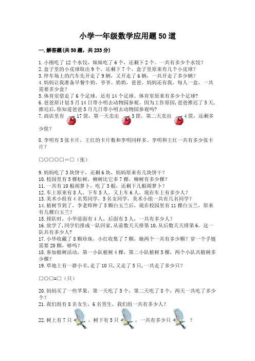 小学一年级数学应用题50道附答案