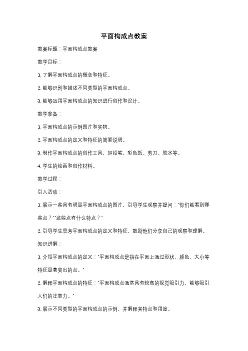 平面构成点教案