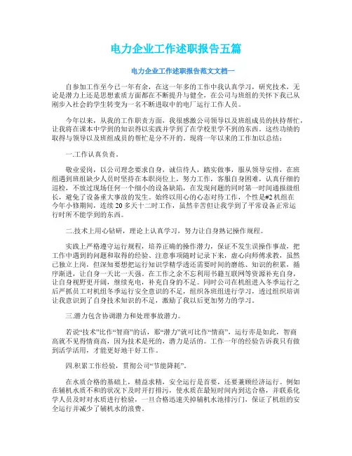 电力企业工作述职报告五篇