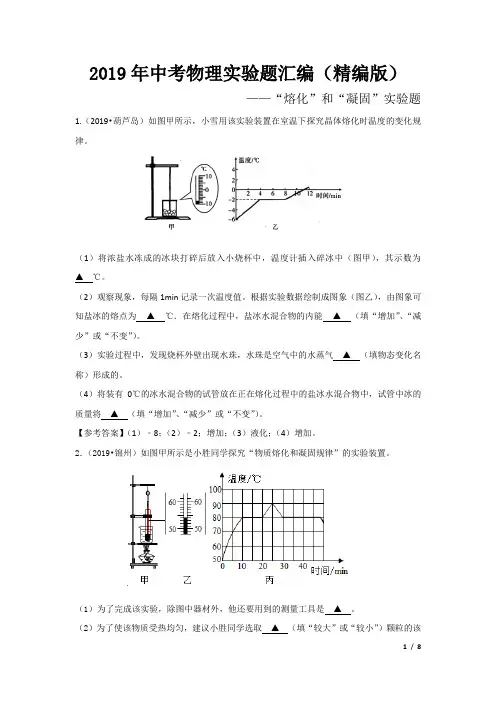 2019年中考物理实验题汇编(精编版)——熔化和凝固
