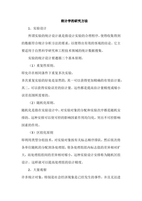 简述统计学的研究方法