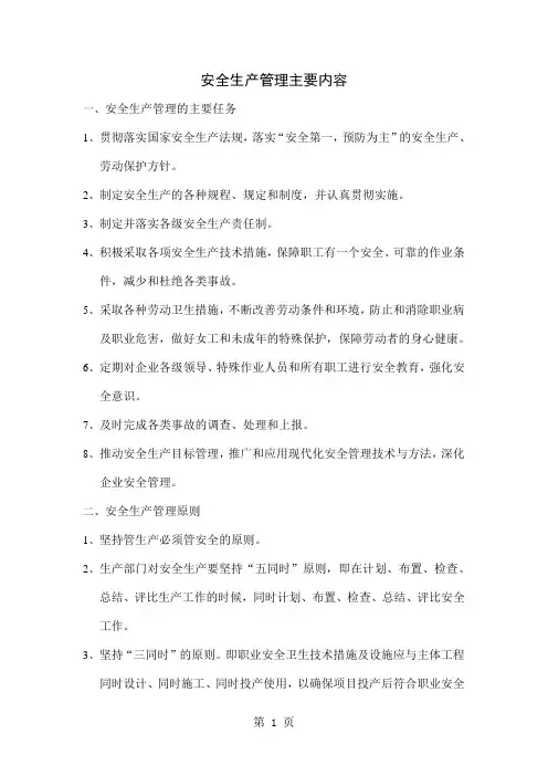 安全生产管理主要内容共7页