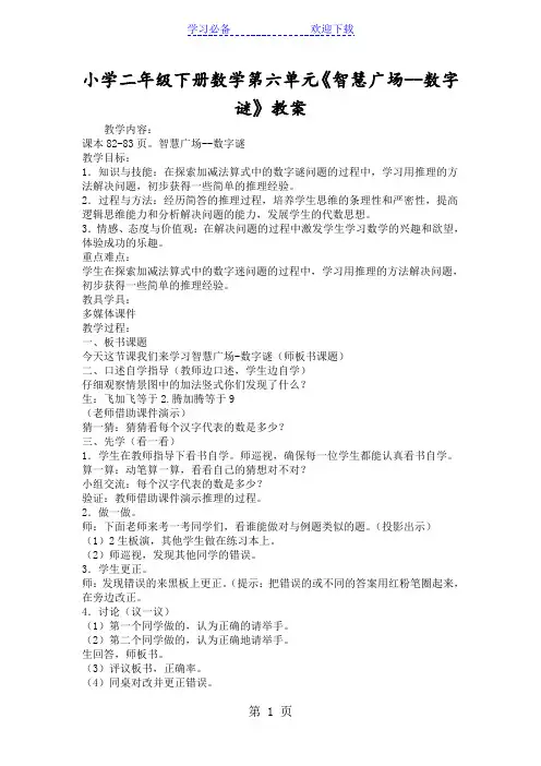 小学二年级下册数学第六单元《智慧广场数字谜》教案