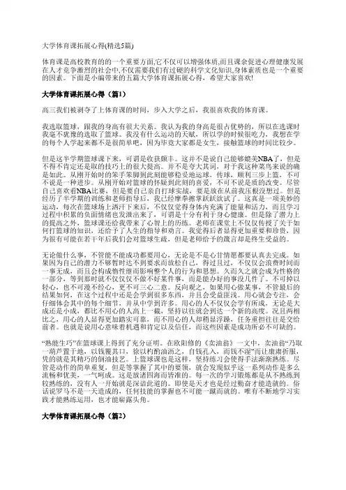 大学体育课拓展心得(精选5篇)
