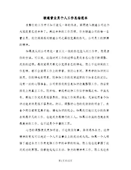 联通营业员个人工作总结范本（5篇）