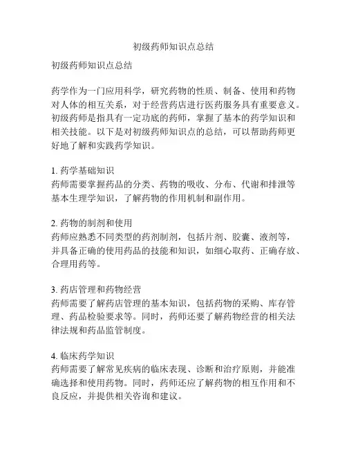初级药师知识点总结