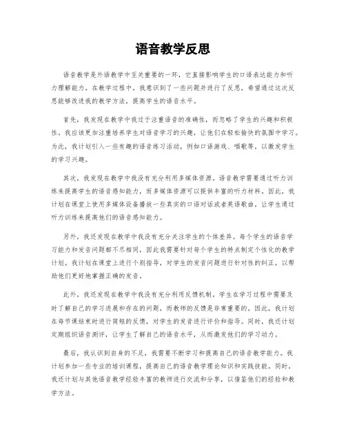 语音教学反思