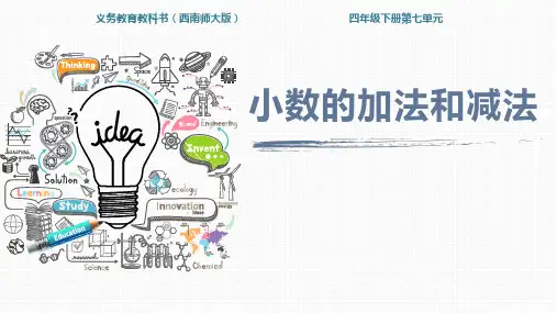 西师大版四年级下册数学《小数的加法和减法》PPT学习课件