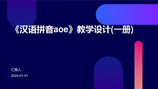 《汉语拼音aoe》教学设计(一册)