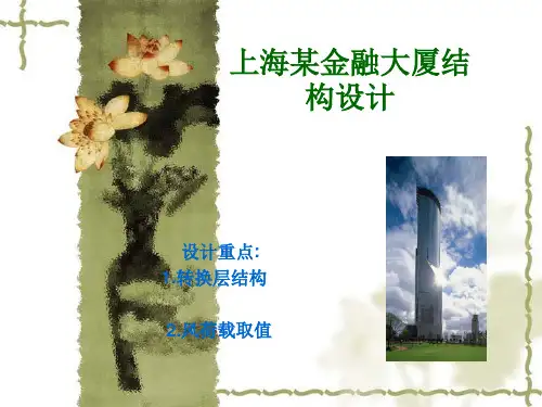 上海某金融大厦结构设计PPT