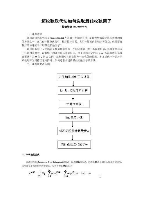 数值分析大作业 超松弛迭代法如何选取最佳松弛因子