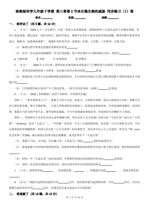 浙教版科学九年级下学期 第三章第2节来自微生物的威胁 同步练习(I)卷