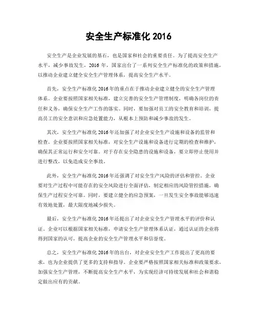 安全生产标准化2016