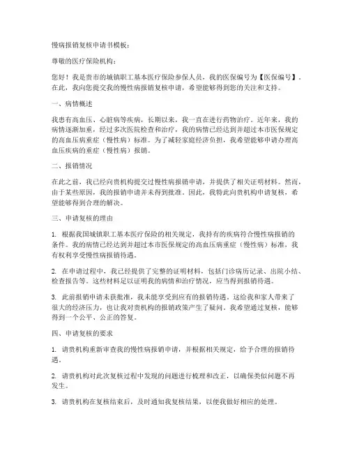 慢病报销复核申请书模板