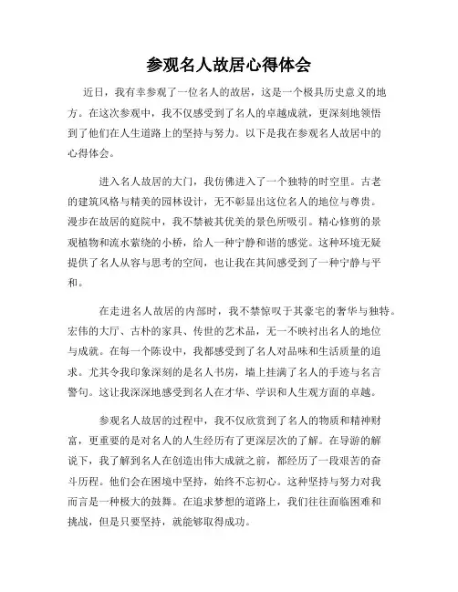 参观名人故居心得体会