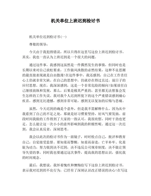 【检讨书范文】机关单位上班迟到检讨书