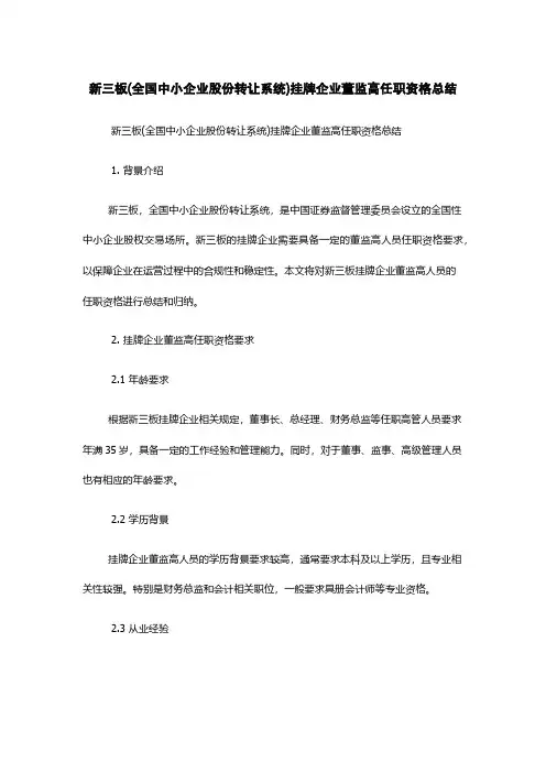 新三板(全国中小企业股份转让系统)挂牌企业董监高任职资格总结