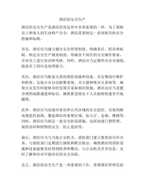 酒店的安全生产