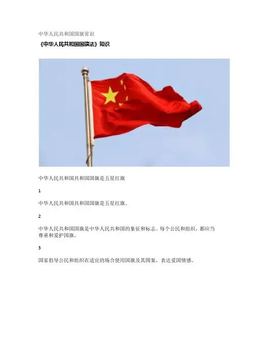 中华人民共和国国旗常识