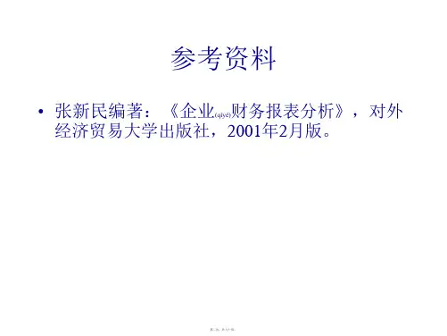 对外经济贸易大学财务报表分析课件90页PPT