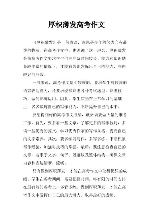 厚积薄发高考作文