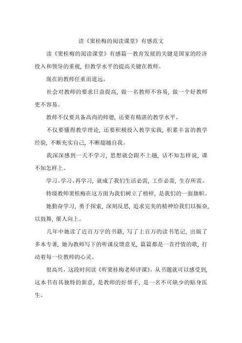 读《窦桂梅的阅读课堂》有感范文